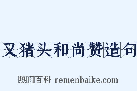 又猪头和尚赞造句是什么意思的图片